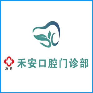 天津|净月禾安口腔门诊