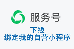 天津|公众平台于2026 年 6 月 15 日下线-绑定我的自营小程序