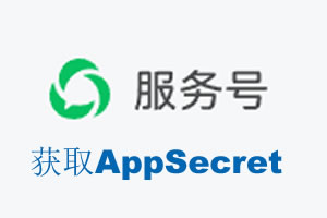 天津|如何获取微信服务号AppSecret公众号AppSecret