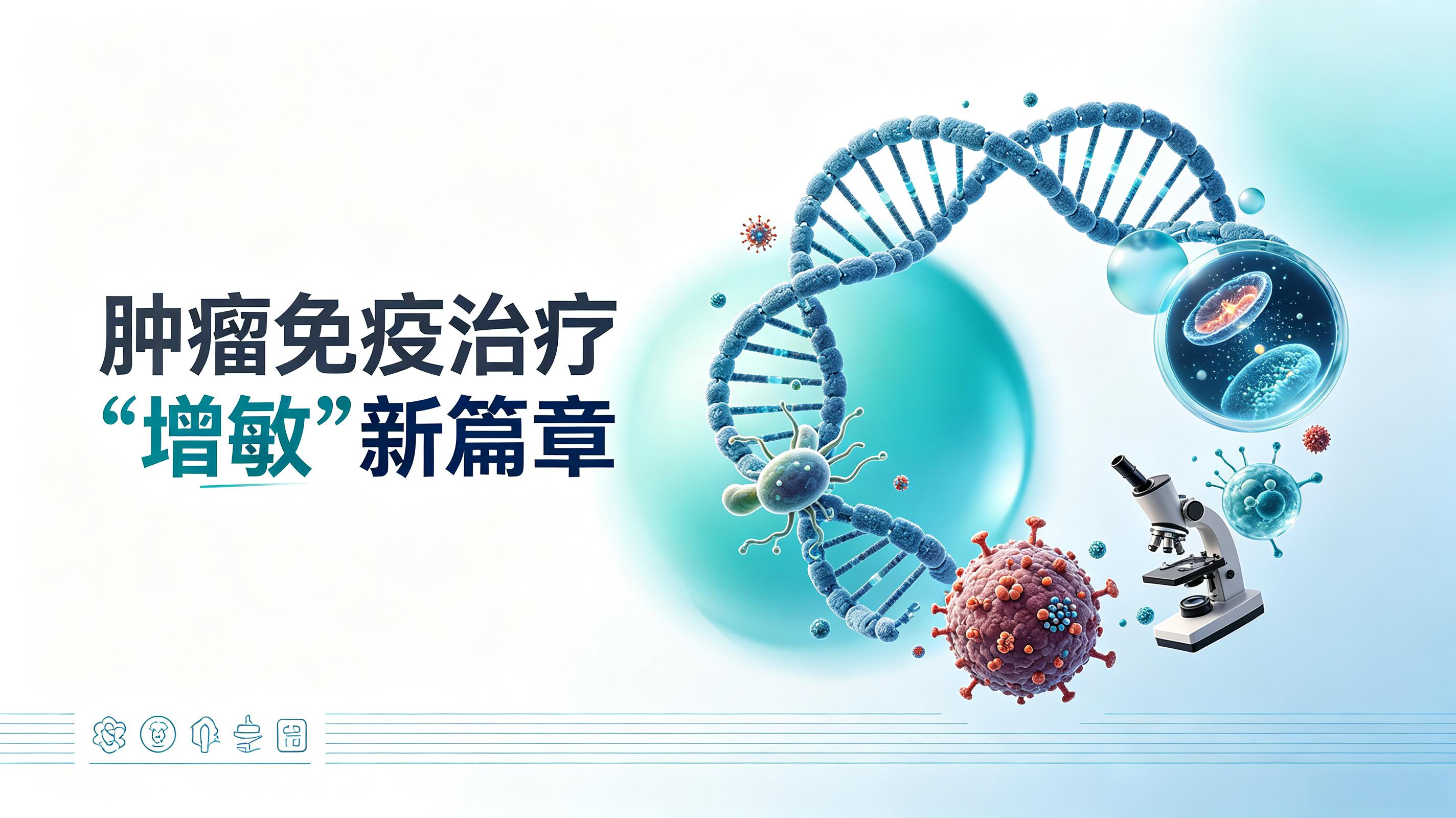 天津|第2期 肠道菌群移植：开启肿瘤免疫治疗“增敏”新篇章